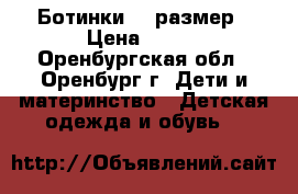Ботинки 35 размер › Цена ­ 400 - Оренбургская обл., Оренбург г. Дети и материнство » Детская одежда и обувь   